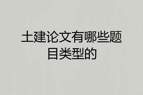 土建论文有哪些题目类型的