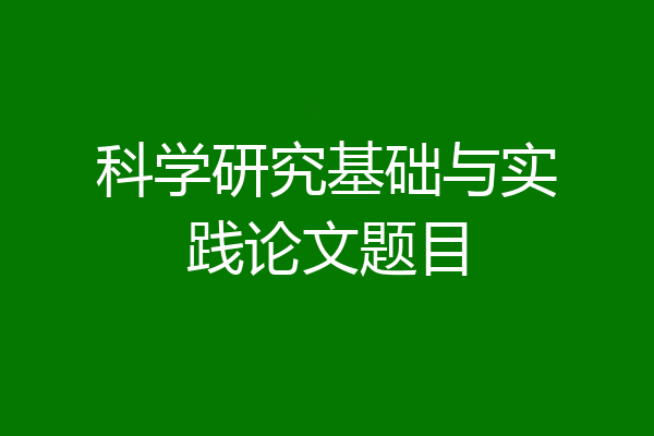 科学研究基础与实践论文题目