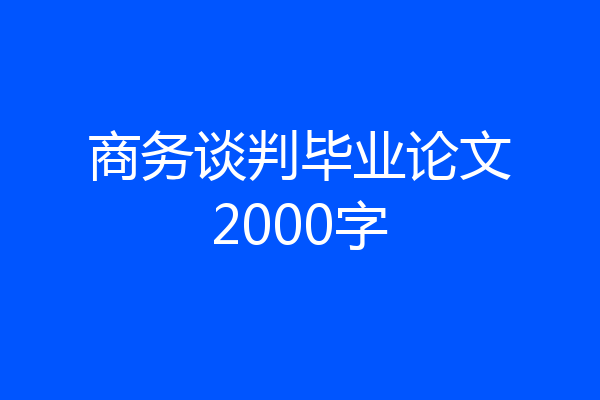 商务谈判毕业论文2000字