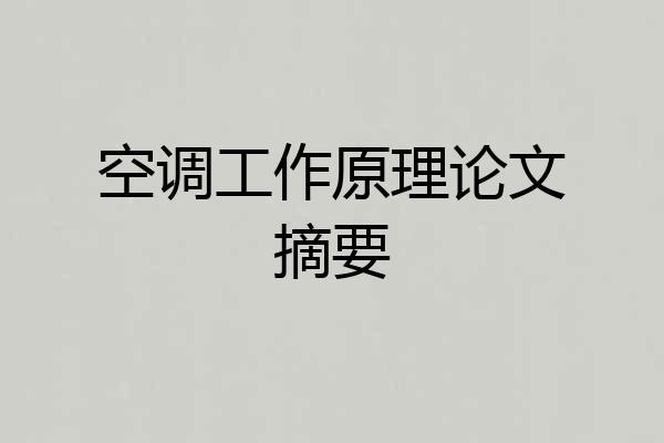 空调工作原理论文摘要