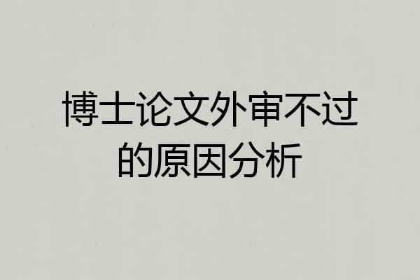 博士论文外审不过的原因分析