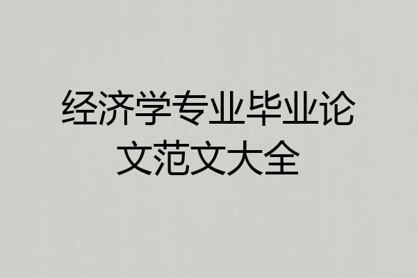 经济学专业毕业论文范文大全