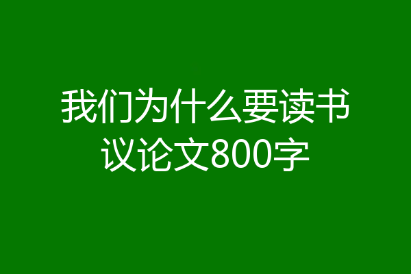 我们为什么要读书议论文800字