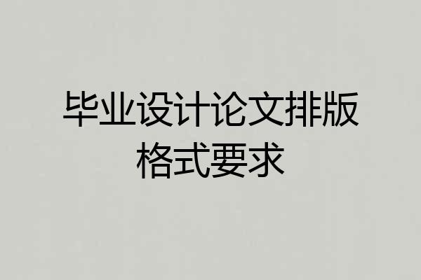 毕业设计论文排版格式要求