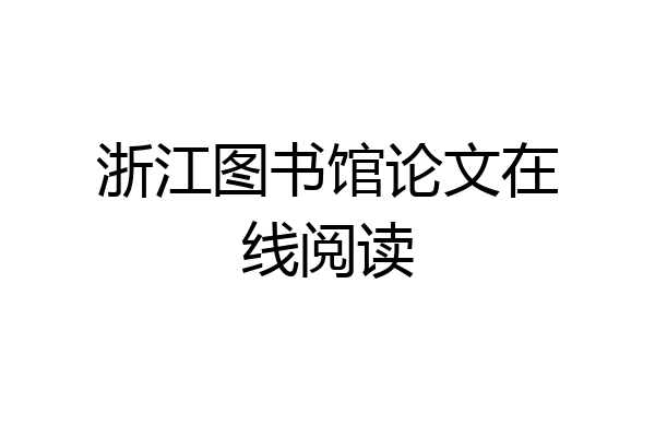 浙江图书馆论文在线阅读