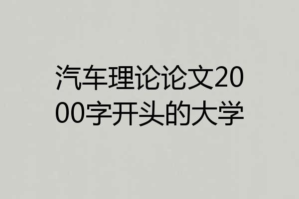 汽车理论论文2000字开头的大学