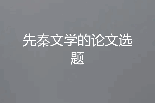 先秦文学的论文选题
