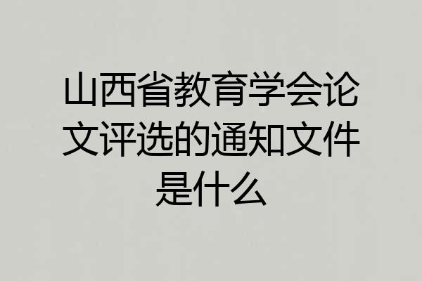 山西省教育学会论文评选的通知文件是什么