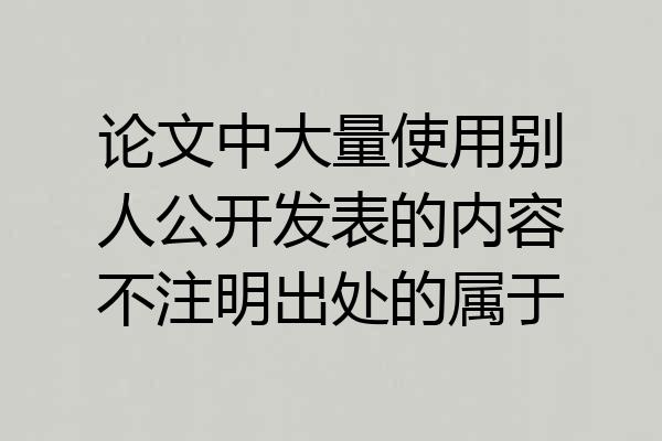 论文中大量使用别人公开发表的内容不注明出处的属于