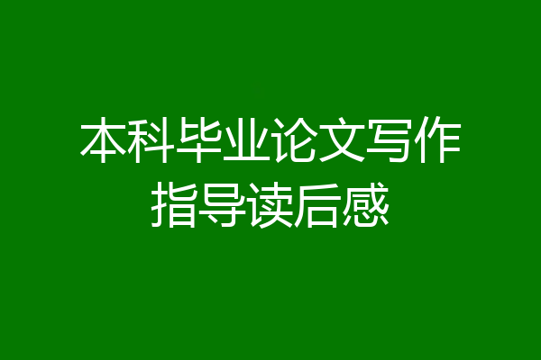 本科毕业论文写作指导读后感