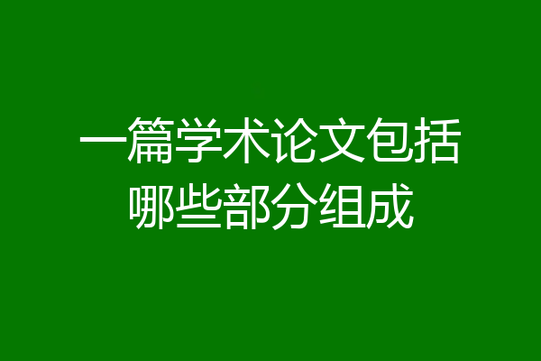 一篇学术论文包括哪些部分组成