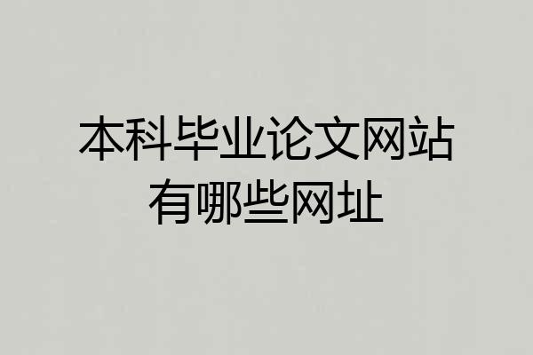 本科毕业论文网站有哪些网址