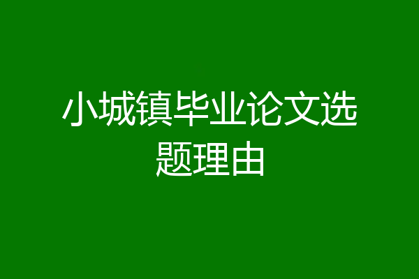 小城镇毕业论文选题理由