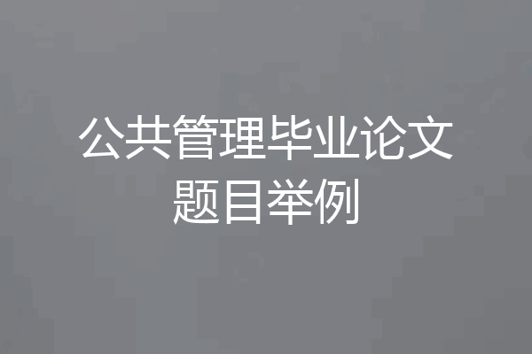 公共管理毕业论文题目举例