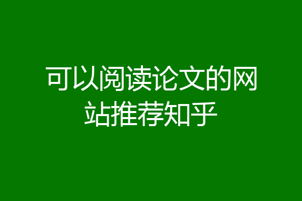 可以阅读论文的网站推荐知乎