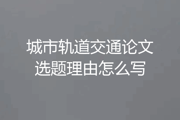 城市轨道交通论文选题理由怎么写