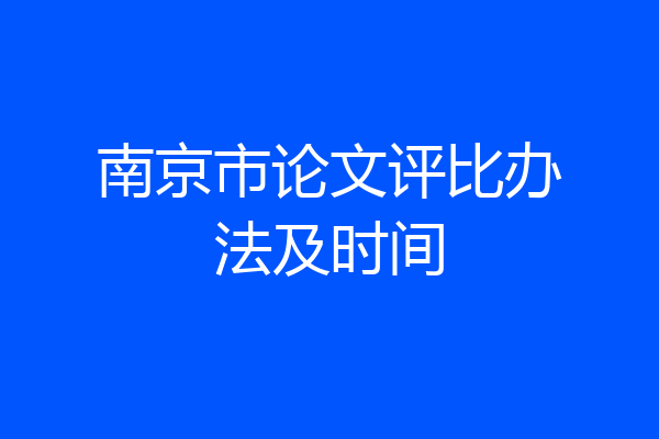 南京市论文评比办法及时间