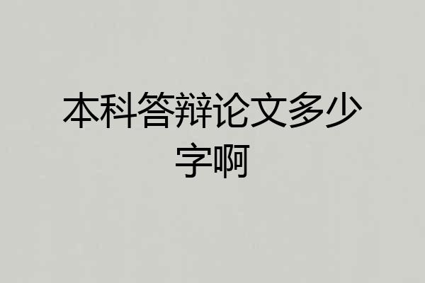 本科答辩论文多少字啊