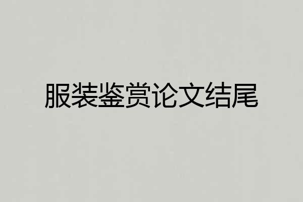 服装鉴赏论文结尾
