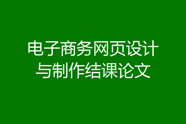 电子商务网页设计与制作结课论文