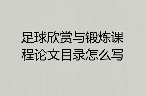 足球欣赏与锻炼课程论文目录怎么写
