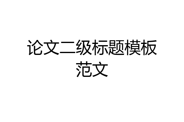 论文二级标题模板范文