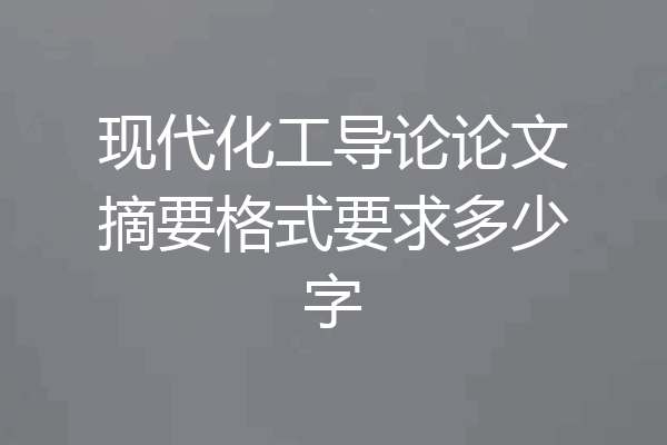 现代化工导论论文摘要格式要求多少字