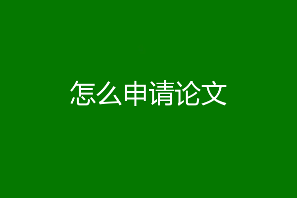 怎么申请论文