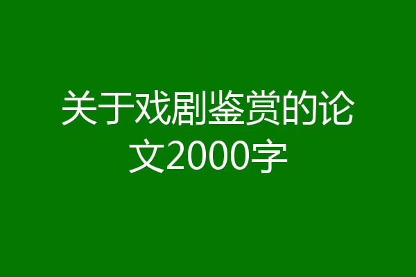 关于戏剧鉴赏的论文2000字