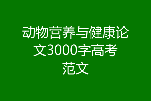 动物营养与健康论文3000字高考范文