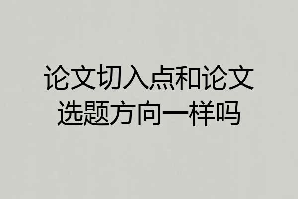 论文切入点和论文选题方向一样吗