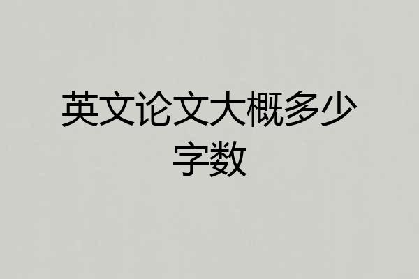 英文论文大概多少字数