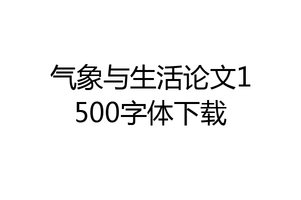 气象与生活论文1500字体下载