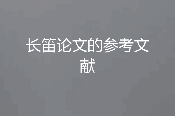 长笛论文的参考文献
