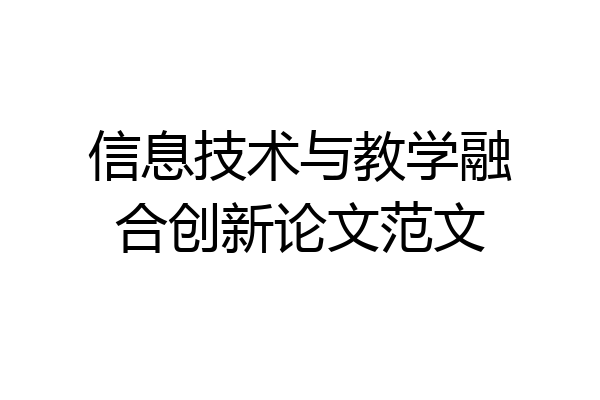 信息技术与教学融合创新论文范文