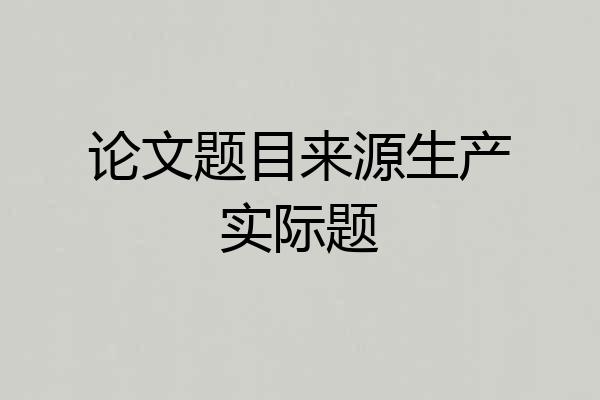 论文题目来源生产实际题