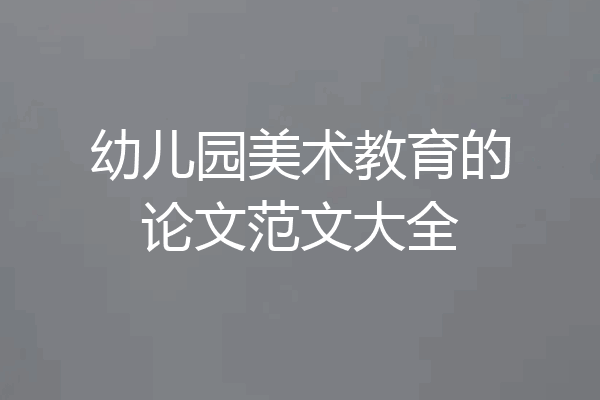 幼儿园美术教育的论文范文大全