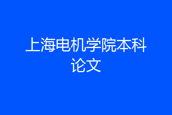 上海电机学院本科论文