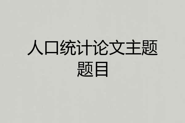 人口统计论文主题题目