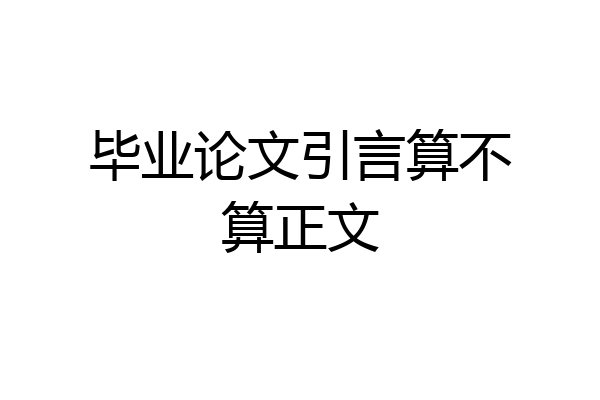 毕业论文引言算不算正文