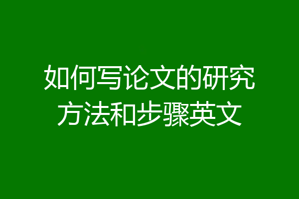 如何写论文的研究方法和步骤英文