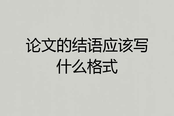 论文的结语应该写什么格式