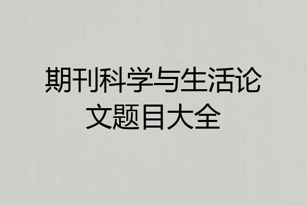 期刊科学与生活论文题目大全