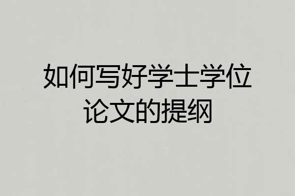 如何写好学士学位论文的提纲