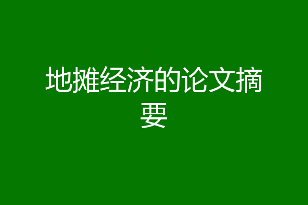 地摊经济的论文摘要