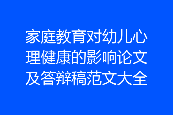 家庭教育对幼儿心理健康的影响论文及答辩稿范文大全
