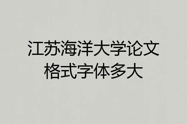 江苏海洋大学论文格式字体多大