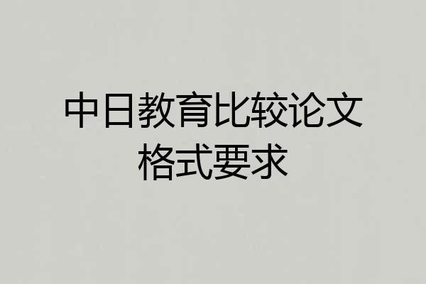 中日教育比较论文格式要求