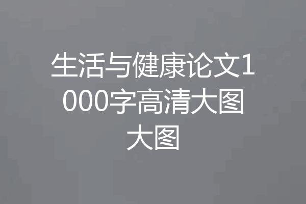 生活与健康论文1000字高清大图大图
