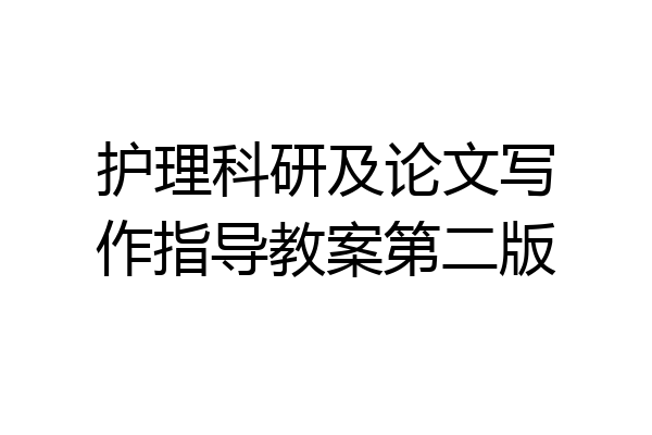 护理科研及论文写作指导教案第二版